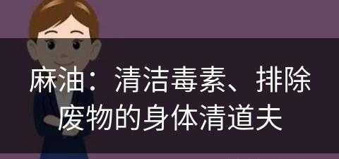 麻油：清洁毒素、排除废物的身体清道夫